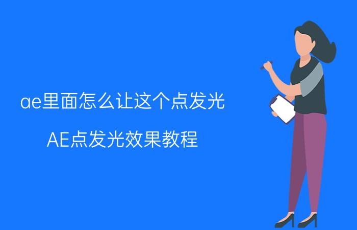 ae里面怎么让这个点发光 AE点发光效果教程